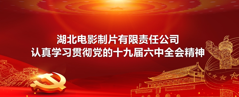金年会在线登陆 认真学习贯彻党的十九届六中全会精神